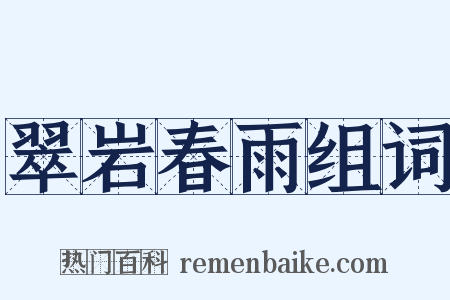 翠岩春雨组词是什么意思的图片
